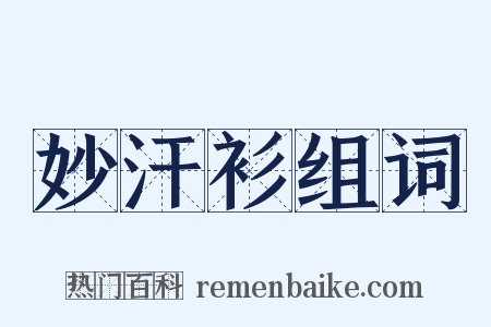 妙汗衫组词是什么意思的图片